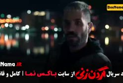 فیلم گردن زنی پاشا رستمی علی قربان زاده / سریال داریوش