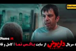 دانلود قسمت ۱۲ سریال داریوش | جدیدترین قسمت سریال داریوش