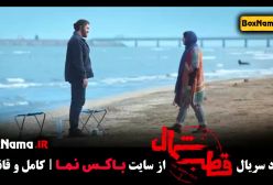 قطب شمال قسمت ۸ آناهیتا درگاهی و امیرحسین فتحی