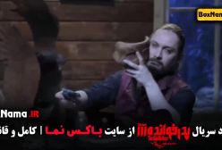 فیلم پدرخوانده قسمت اول تا ۱۸ هجدهم (فینال فصل سوم)