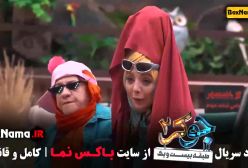 جوکر ۲ فصل ۲ قسمت ۴ طبقه ۲۱ (گروه بانوان)