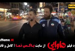 هاوایی فیلم سینمایی کمدی امین حیایی امیر جعفری