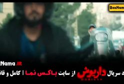 سریال داریوش قسمت ۶ امیر نوروزی