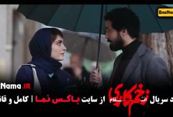 دانلود قسمت ۱۲ زخم کاری ۳