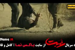 دانلود سریال غربت قسمت ۳ (سریال غربت نمایش خانگی)