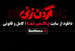 سینمایی گردن زنی / دانلود فیلم گردن زنی قسمت اول