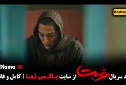 سریال غربت قسمت اول تا ۴ چهارم