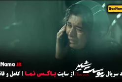 پوست شیر قسمت 21 (سریال بازنده - فیلم گردن زنی)