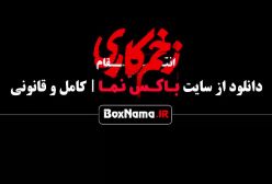 دانلود سریال زخم کاری فصل سوم / قسمت جدید زخم کاری