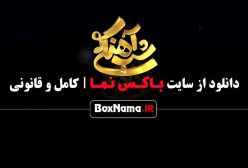 دانلود شب آهنگی قسمت ۲۸ (برنامه حامد آهنگی جدید)