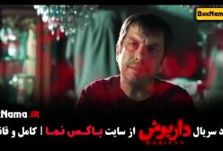 فیلم داریوش قسمت ۴ ژیلا شاهی