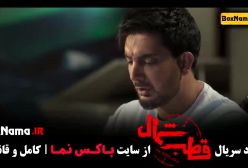 دانلود فیلم قطب شمال قسمت 1 | سریال قطب شمال قسمت ۴