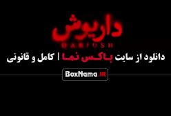 سریال داریوش قسمت ۱۰