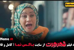 دانلود فیلم شهر هرت طنز و کمدی شبنم مقدمی