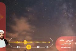 اسفار استاد مهندسی ره ج 33