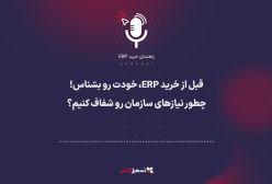 پادکست: قبل از خرید ERP، خودت رو بشناس! چطور نیازهای سازمان رو شفاف کنیم؟