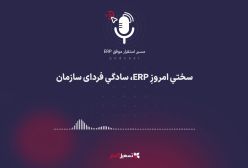 پادکست: سختیِ امروزِ ERP، سادگیِ فردای سازمان