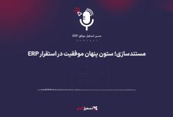 پادکست: مستندسازی؛ ستون پنهان موفقیت در استقرار ERP