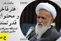 قالب ماندگار هنر / حکمت هنر 3