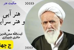 رسالت هنر اسلامی.حکمت هنر | جلسه ۴