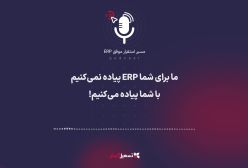 پادکست: ما برای شما ERP پیاده نمی‌کنیم؛ با شما پیاده می‌کنیم!
