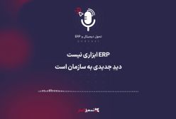 پادکست: ERP ابزاری نیست، دیدِ جدیدی به سازمان است