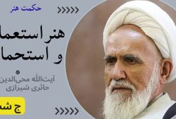 جهت هنر غربی، طبیعت‌گرایی و سرگرم کردن. حکمت هنر ج ۶