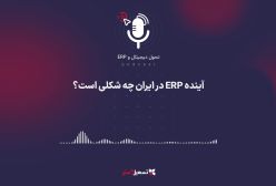 پادکست: آینده ERP در ایران چه شکلی است؟