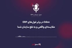 پادکست: ‏Odoo در برابر غول‌های ERP؛ مقایسه‌ای واقعی و به نفع سازمان شما