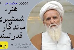 ریشه شکست علوم انسانی غرب. آیت الله حائری شیرازی (ره).حکمت هنر ج ۷