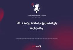 پادکست: ۵ اشتباه رایج در استفاده روزمره از ERP (و راه‌حل آن‌ها)
