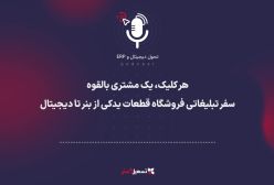 پادکست | هر کلیک، یک مشتری بالقوه: سفر تبلیغاتی فروشگاه قطعات یدکی از بنر تا دیجیتال