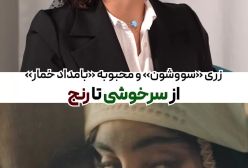 زریِ «سووشون» و محبوبه «بامداد خمار»؛ از سرخوشی تا رنج