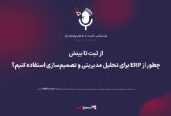 پادکست | از ثبت تا بینش: چطور از ERP برای تحلیل مدیریتی و تصمیم‌سازی استفاده کنیم؟