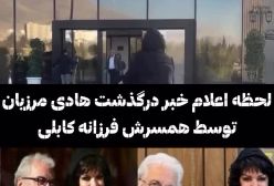بی‌قراری دردناک فرزانه کابلی هنگام اعلام خبر درگذشت همسرش هادی مرزبان