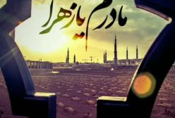 استوری شهادت حضرت فاطمه(س)