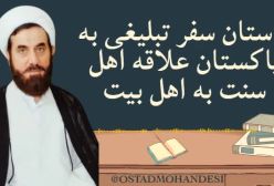 خاطره تبلیغی استاد مهندسی از سفر به پاکستان