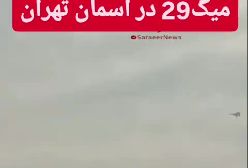 توضیح ارتش درباره پرواز  میگ ۲۹ در آسمان تهران امروز چهارشنبه  05 آذر 1404