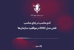 پادکست | آدم مناسب در جای مناسب؛ نقش مدل DISC در موفقیت سازمان‌ها