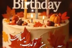 کلیپ استوری تبریک تولد خفن و خاص ریلز تولدت مبارک