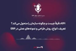 پادکست | ‎‏KPI دقیقاً چیست و چگونه سازمان را متحول می‌کند؟ تعریف، انواع، روش طراحی و نمونه‌های عملی