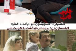 «تاسیان»، «سووشون» و «بامداد خمار» | فیلمسازان زن؛ پرچمدار بازگشت به هویت ملی در شبکه نمایش خانگی؟
