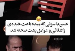 سوتی های متوالی حسن ریوندی در برنامه مجید واشقانی: این قدر چرت و پرت گفتم باورم شده منگلم!