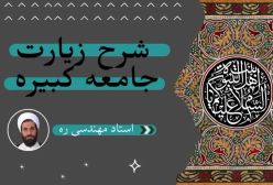 شرح زیارت جامعه کبیره ج64