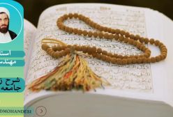 شرح زیارت جامعه کبیره ج57