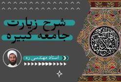 شرح زیارت جامعه کبیره ج59