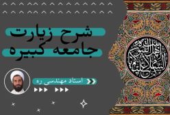 شرح زیارت جامعه کبیره ج61