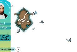 شرح زیارت جامعه کبیره ج56