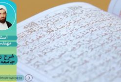 شرح زیارت جامعه کبیره ج55