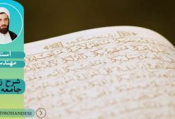 شرح زیارت جامعه کبیره ج47